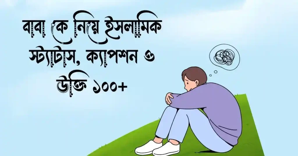 বাবা কে নিয়ে ইসলামিক স্ট্যাটাস, ক্যাপশন ও উক্তি ১০০+