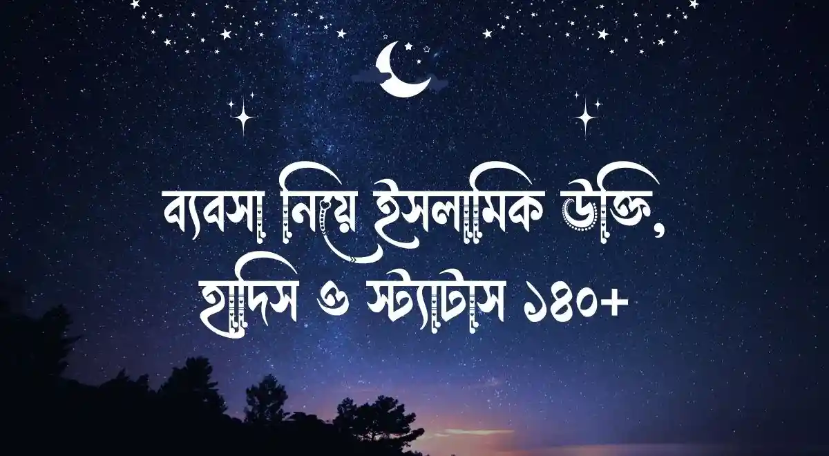 ব্যবসা নিয়ে ইসলামিক উক্তি, হাদিস ও স্ট্যাটাস ১৪০+