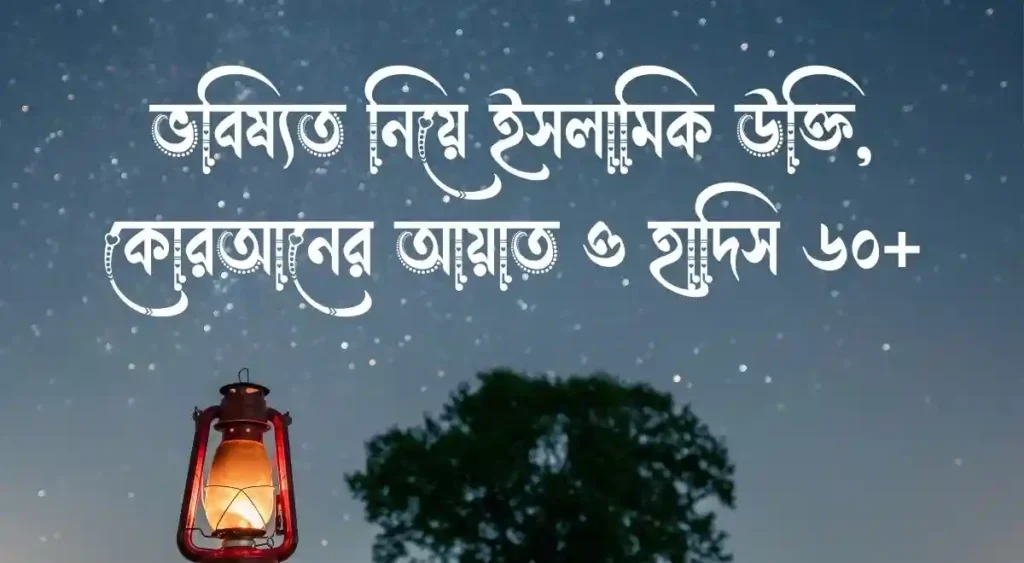 ভবিষ্যত নিয়ে ইসলামিক উক্তি, কোরআনের আয়াত ও হাদিস ৬০+
