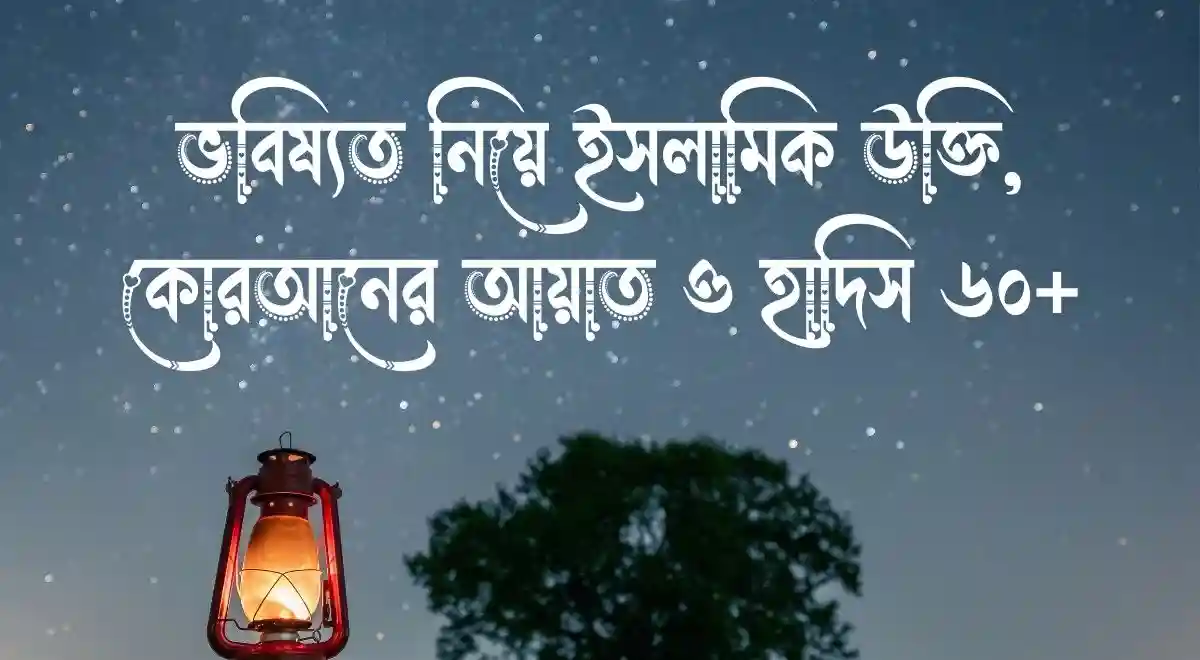 ভবিষ্যত নিয়ে ইসলামিক উক্তি, কোরআনের আয়াত ও হাদিস ৬০+