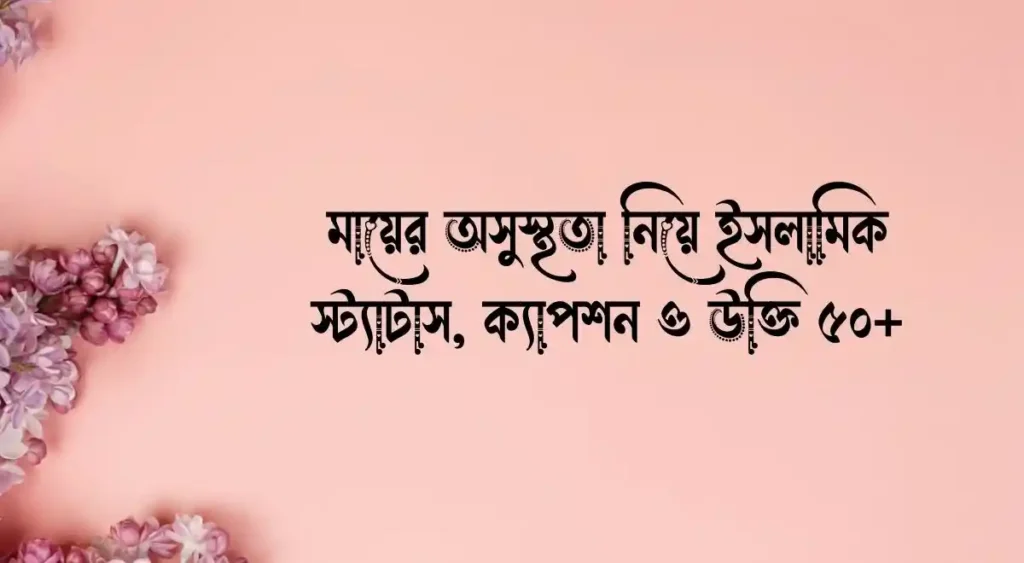 মায়ের অসুস্থতা নিয়ে ইসলামিক স্ট্যাটাস, ক্যাপশন ও উক্তি ৫০+