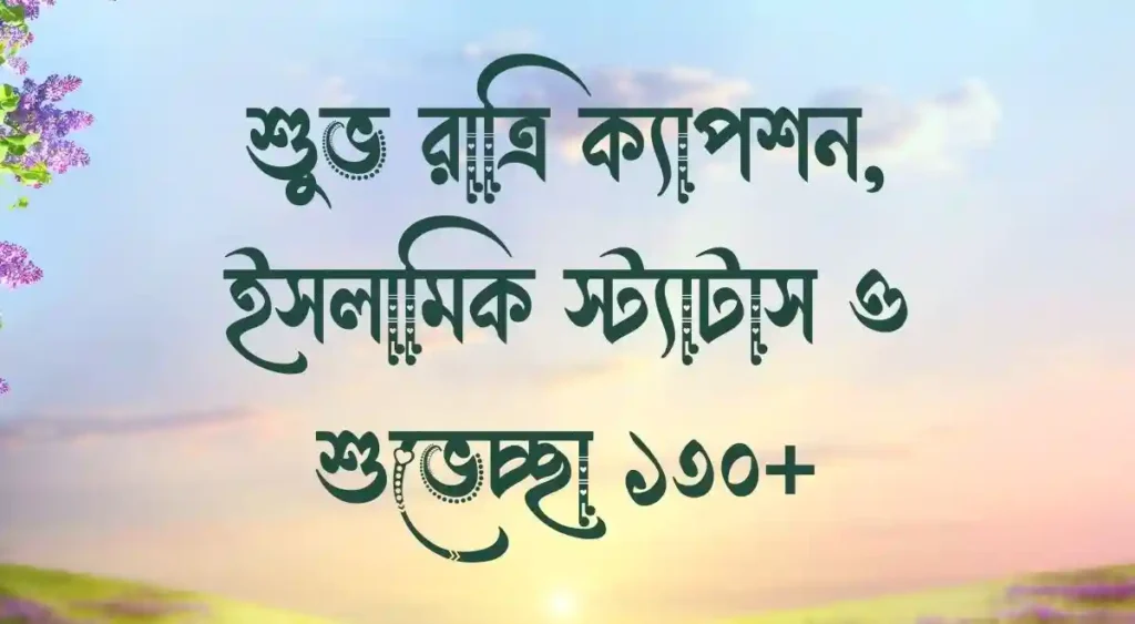 শুুভ রাত্রি ক্যাপশন, ইসলামিক স্ট্যাটাস ও শুভেচ্ছা ১৩০+