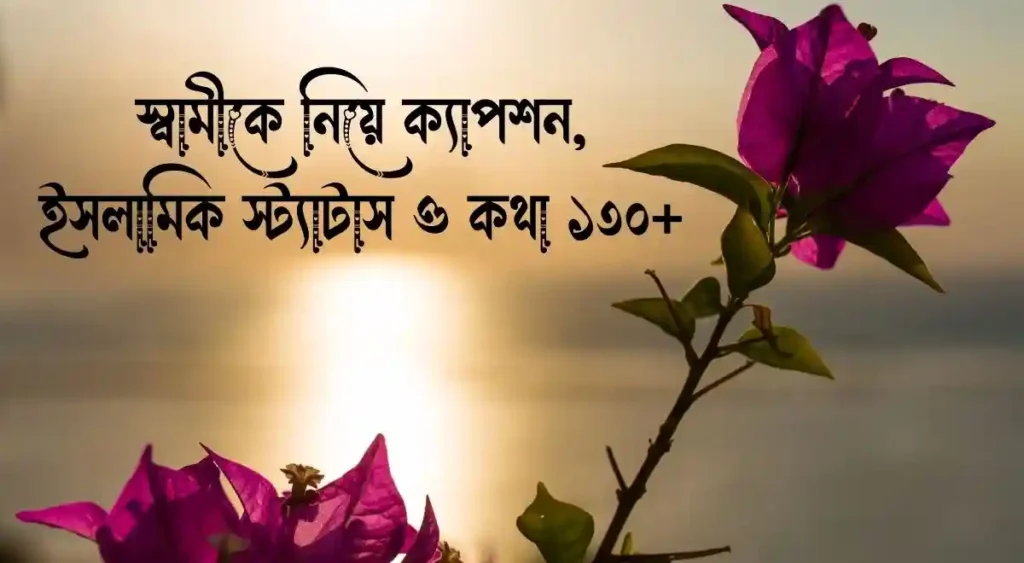 স্বামীকে নিয়ে ক্যাপশন, ইসলামিক স্ট্যাটাস ও কথা ১৩০+