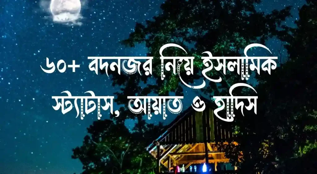 ৬০+ বদনজর নিয়ে ইসলামিক স্ট্যাটাস, আয়াত ও হাদিস 