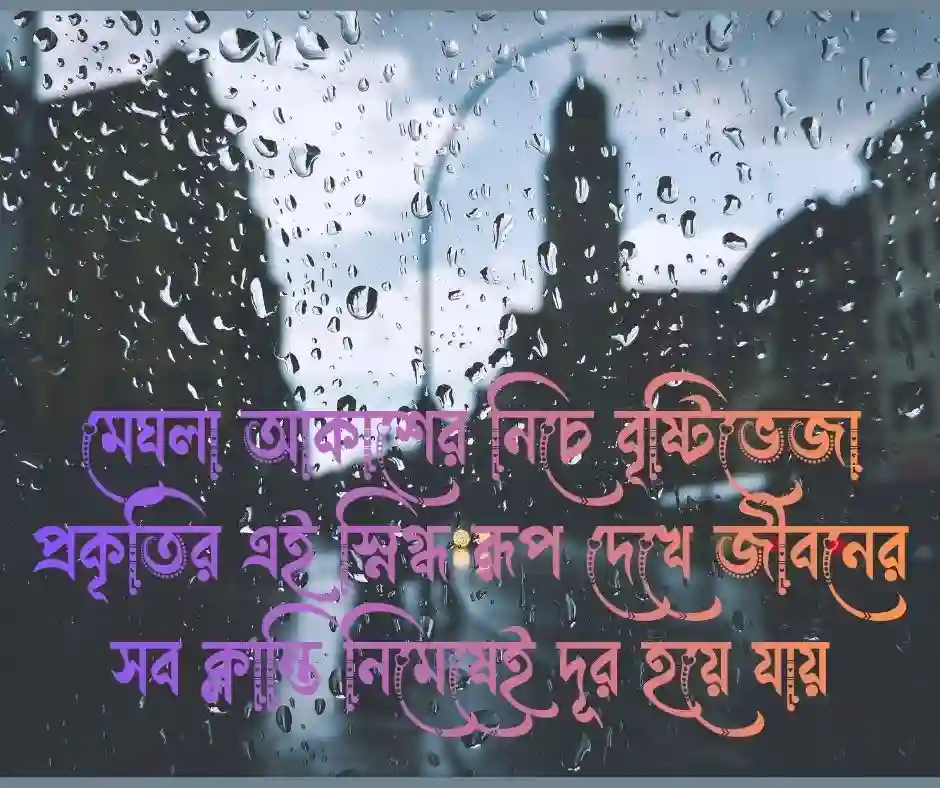 বৃষ্টি ভেজা সকাল নিয়ে ক্যাপশন