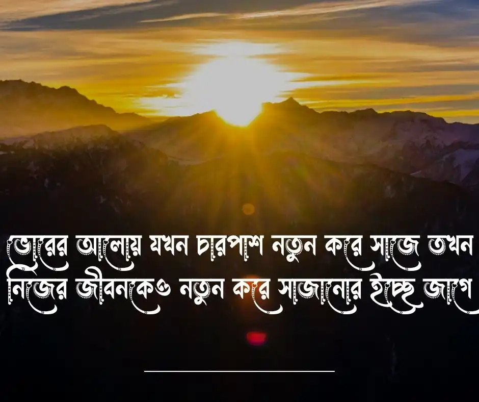 সকাল নিয়ে ক্যাপশন