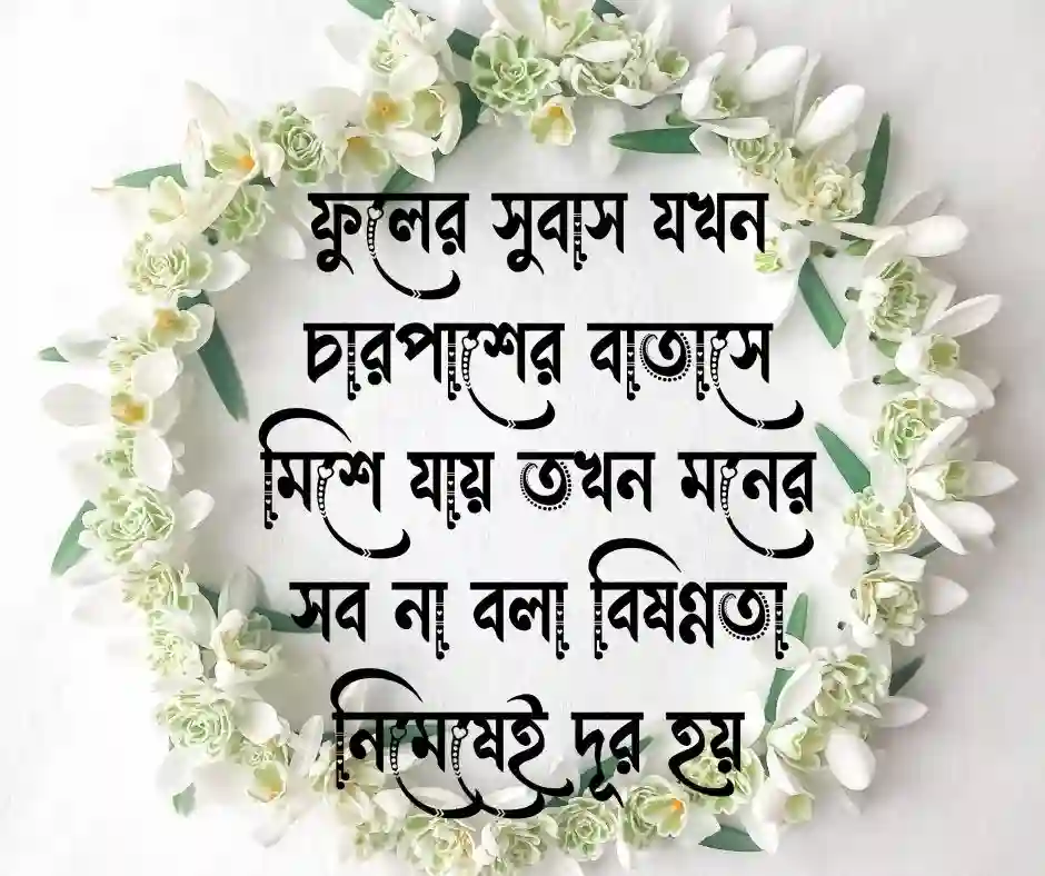 ফুল নিয়ে ক্যাপশন বাংলা