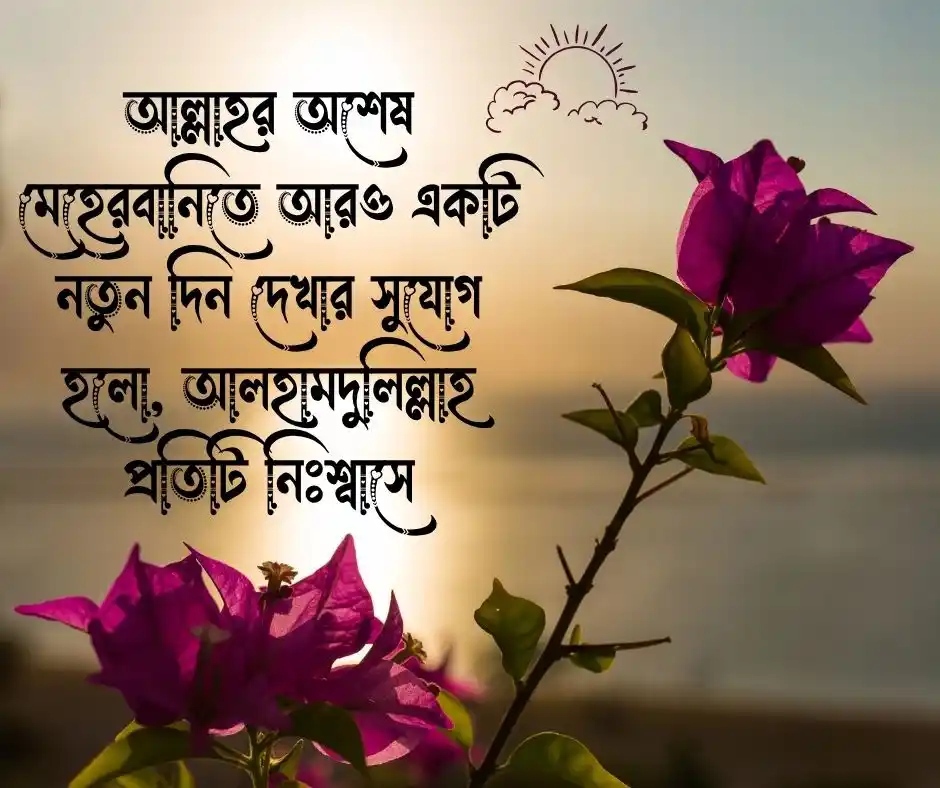 সকাল নিয়ে ইসলামিক ক্যাপশন