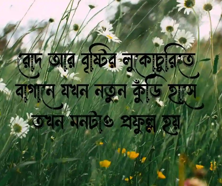 ফুল নিয়ে ক্যাপশন