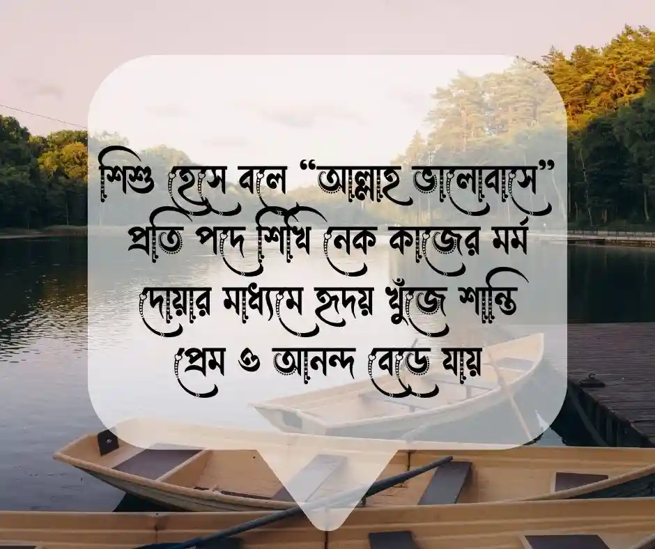 ছোটদের ইসলামিক কবিতা