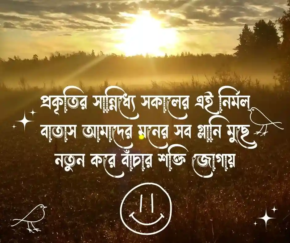 সকাল নিয়ে উক্তি