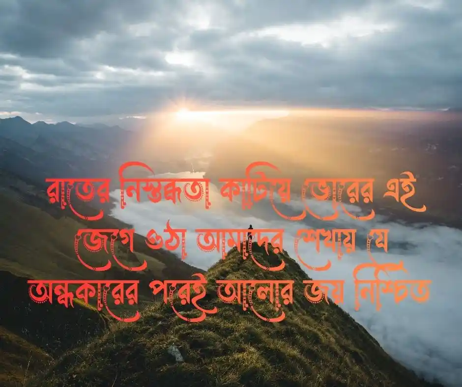 শুভ সকাল নিয়ে উক্তি