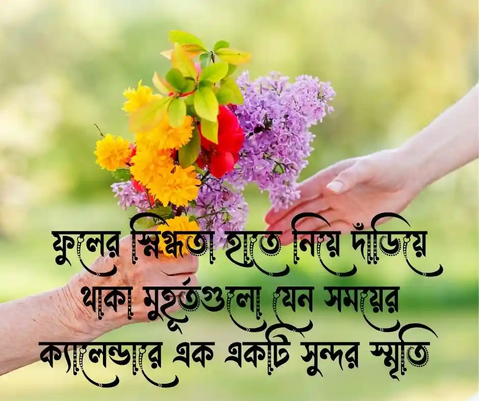 হাতে ফুল নিয়ে ক্যাপশন