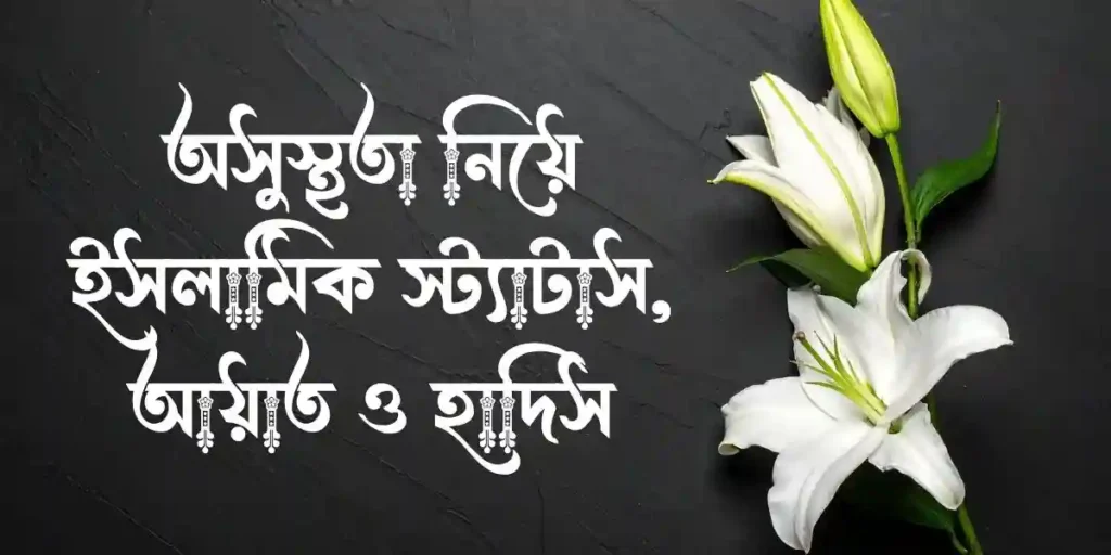 অসুস্থতা নিয়ে ইসলামিক স্ট্যাটাস, আয়াত ও হাদিস