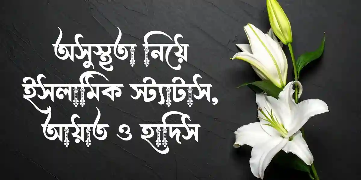অসুস্থতা নিয়ে ইসলামিক স্ট্যাটাস, আয়াত ও হাদিস