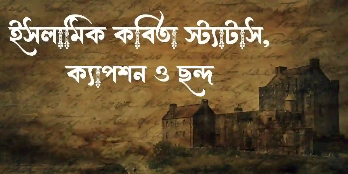 ইসলামিক কবিতা স্ট্যাটাস, ক্যাপশন ও ছন্দ