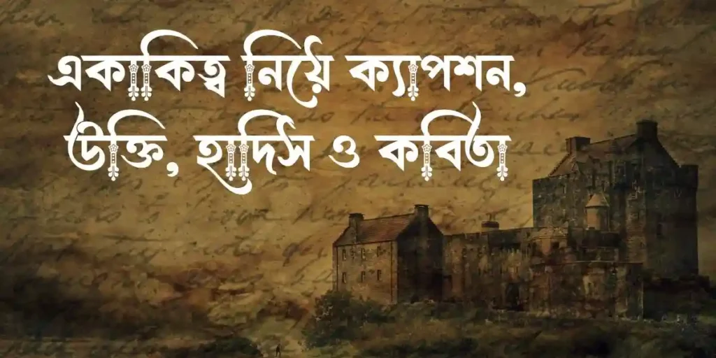একাকিত্ব নিয়ে ক্যাপশন, উক্তি, হাদিস ও কবিতা