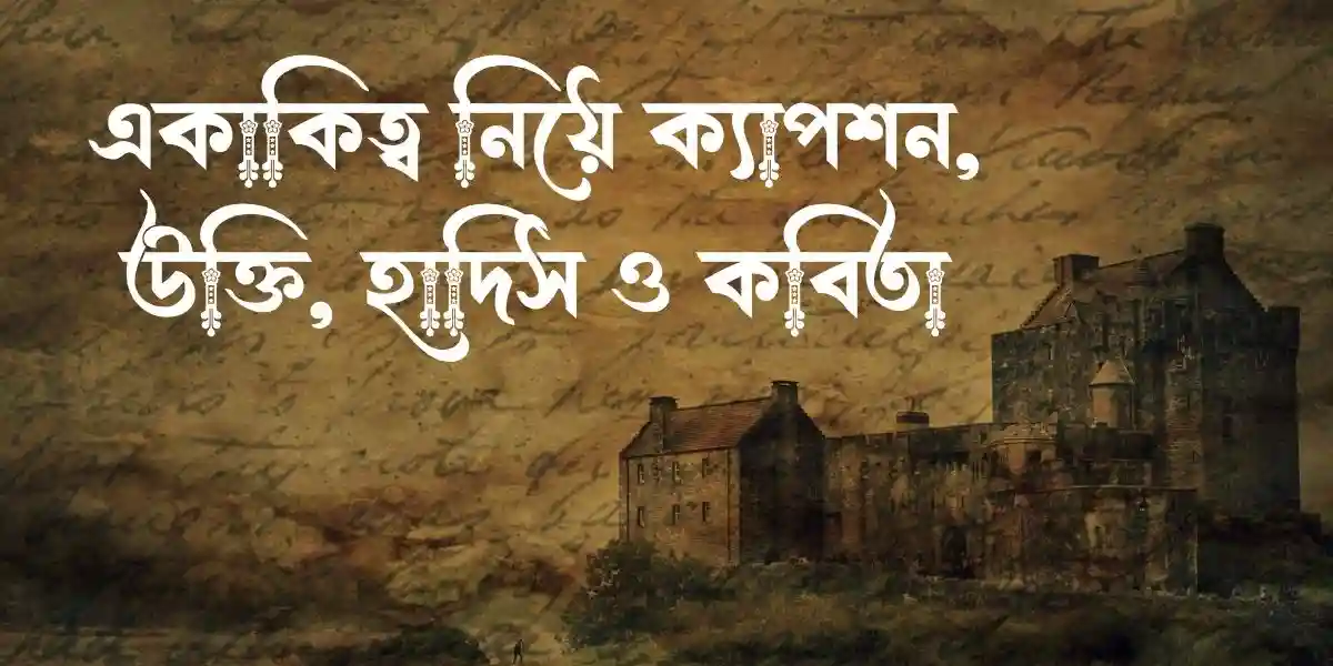 একাকিত্ব নিয়ে ক্যাপশন, উক্তি, হাদিস ও কবিতা
