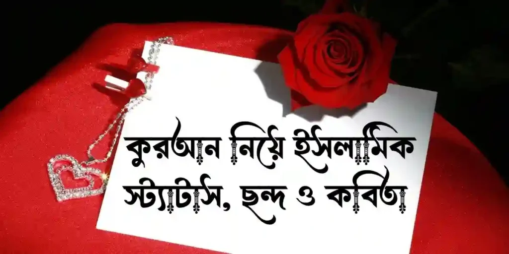 কুরআন নিয়ে ইসলামিক স্ট্যাটাস, ছন্দ ও কবিতা 
