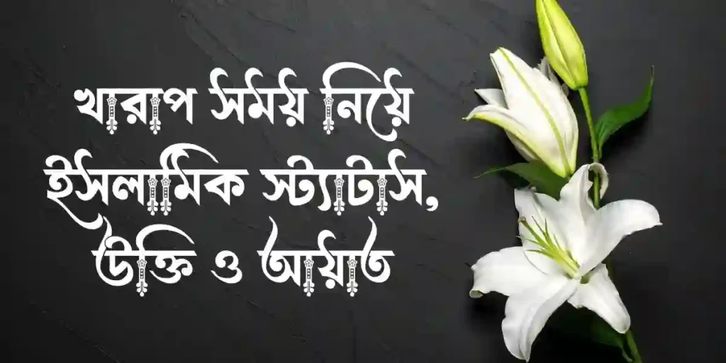 খারাপ সময় নিয়ে ইসলামিক স্ট্যাটাস, উক্তি ও আয়াত