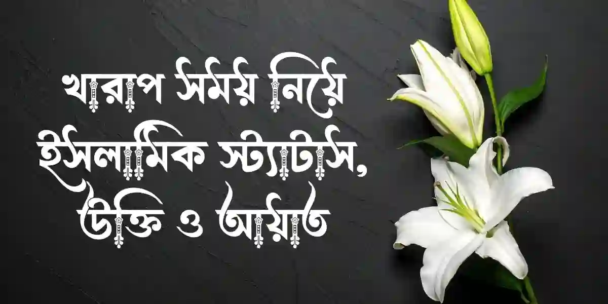 খারাপ সময় নিয়ে ইসলামিক স্ট্যাটাস, উক্তি ও আয়াত