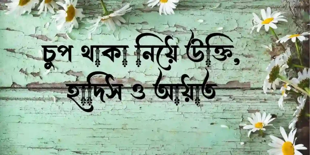 চুপ থাকা নিয়ে উক্তি, হাদিস ও আয়াত
