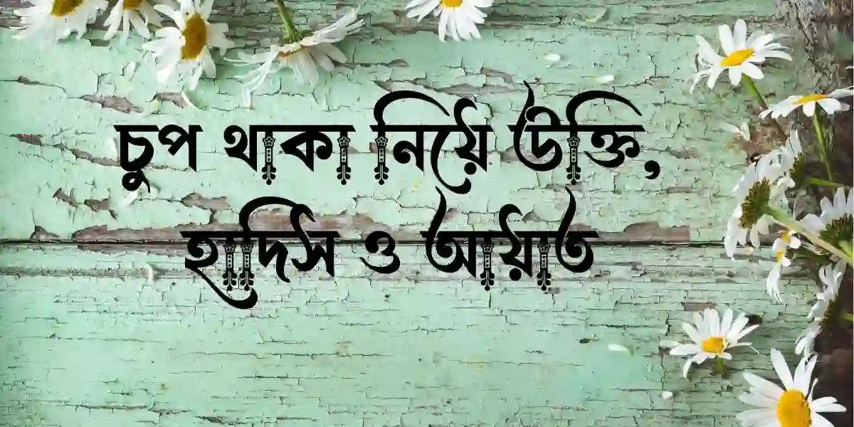 চুপ থাকা নিয়ে উক্তি, হাদিস ও আয়াত