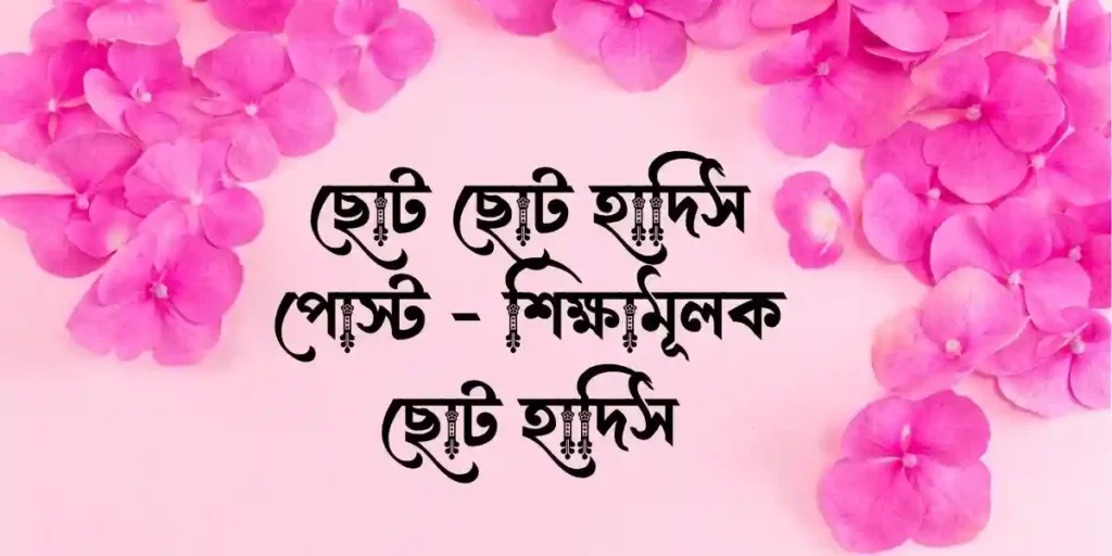 ছোট ছোট হাদিস পোস্ট - শিক্ষামূলক ছোট হাদিস