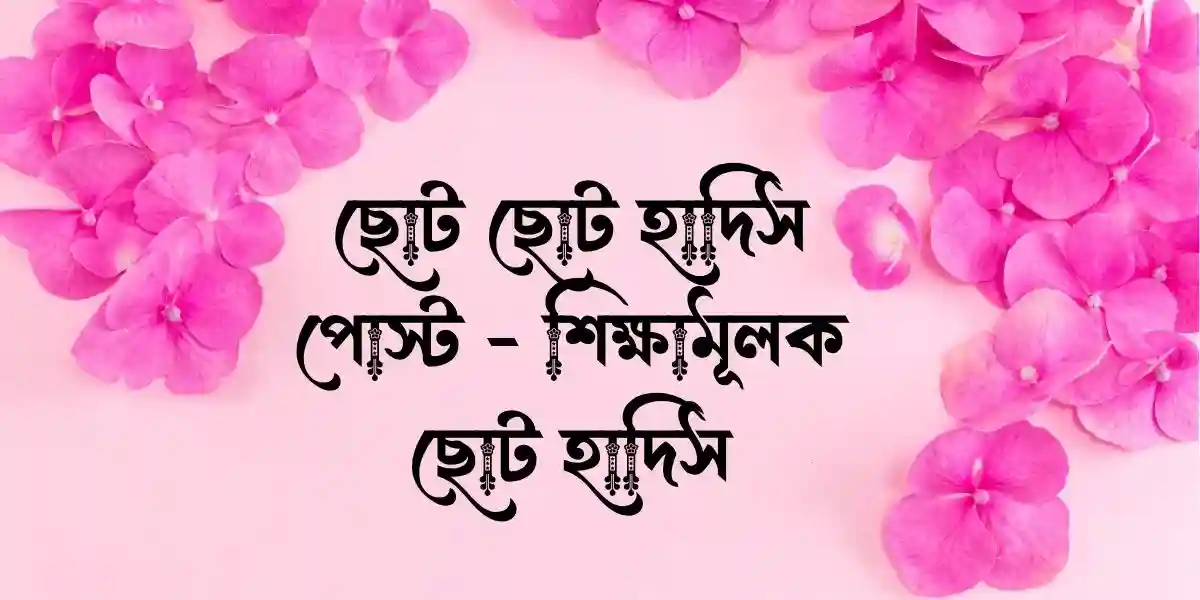 ছোট ছোট হাদিস পোস্ট - শিক্ষামূলক ছোট হাদিস