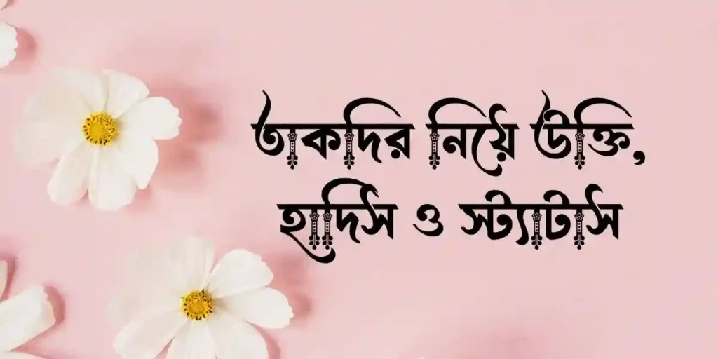 তাকদির নিয়ে উক্তি, হাদিস ও স্ট্যাটাস