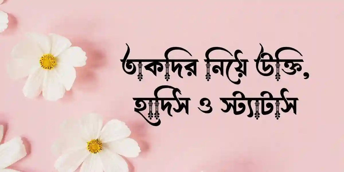 তাকদির নিয়ে উক্তি, হাদিস ও স্ট্যাটাস