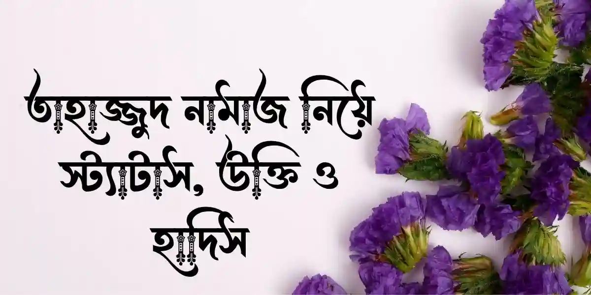 তাহাজ্জুদ নামাজ নিয়ে স্ট্যাটাস, উক্তি ও হাদিস