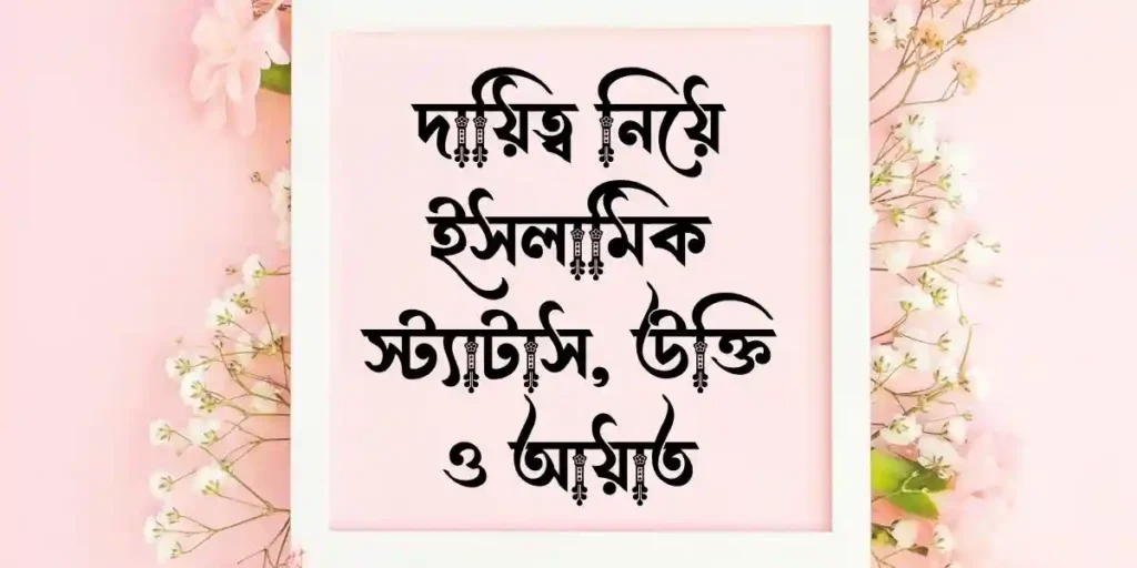 দায়িত্ব নিয়ে ইসলামিক স্ট্যাটাস, উক্তি ও আয়াত