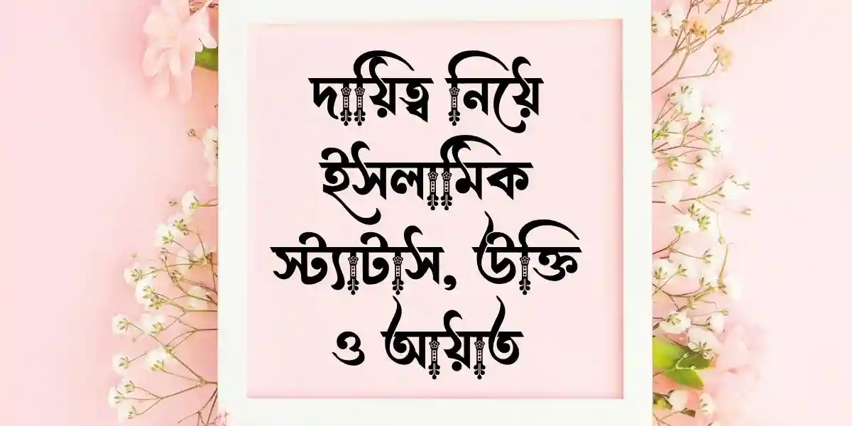 দায়িত্ব নিয়ে ইসলামিক স্ট্যাটাস, উক্তি ও আয়াত