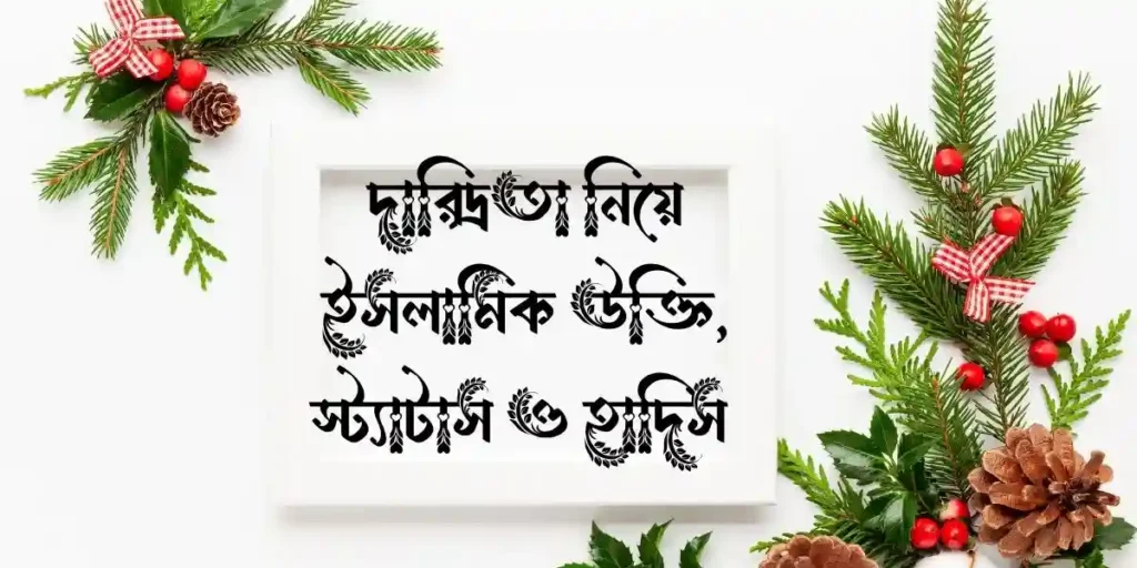 দারিদ্রতা নিয়ে ইসলামিক উক্তি, স্ট্যাটাস ও হাদিস 