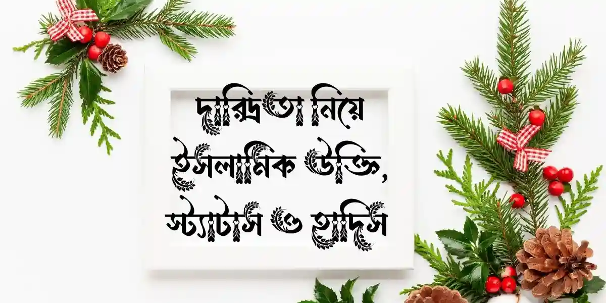দারিদ্রতা নিয়ে ইসলামিক উক্তি, স্ট্যাটাস ও হাদিস 