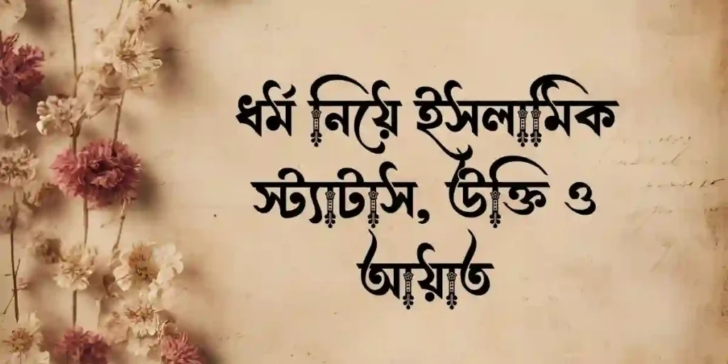 ধর্ম নিয়ে ইসলামিক স্ট্যাটাস, উক্তি ও আয়াত