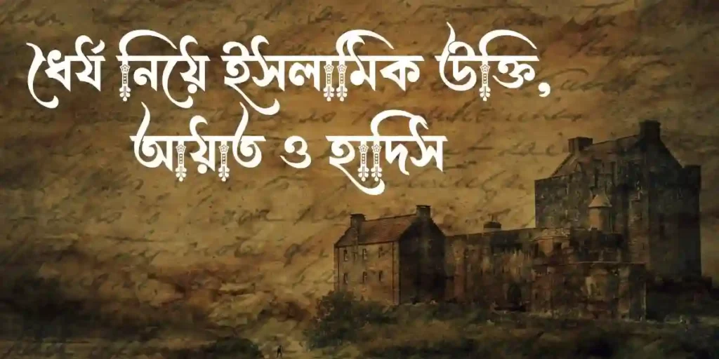 ধৈর্য নিয়ে ইসলামিক উক্তি, আয়াত ও হাদিস