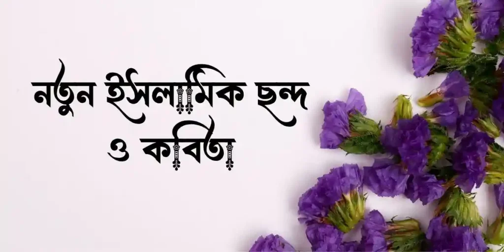 নতুন ইসলামিক ছন্দ ও কবিতা