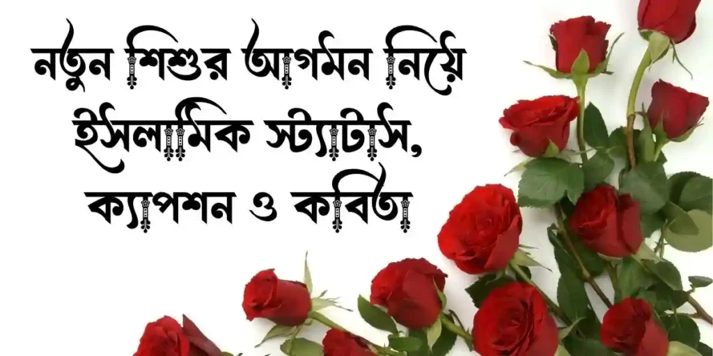নতুন শিশুর আগমন নিয়ে ইসলামিক স্ট্যাটাস, ক্যাপশন ও কবিতা