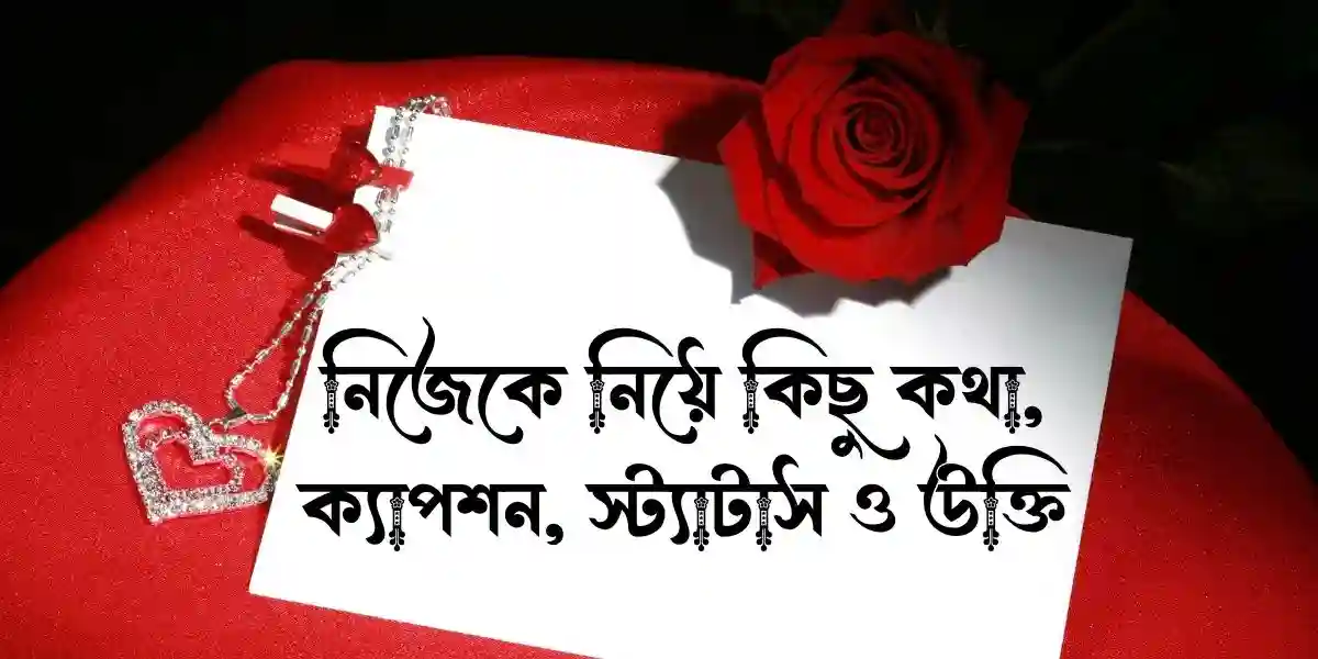 নিজেকে নিয়ে কিছু কথা, ক্যাপশন, স্ট্যাটাস ও উক্তি