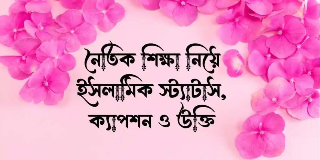 নৈতিক শিক্ষা নিয়ে ইসলামিক স্ট্যাটাস, ক্যাপশন ও উক্তি