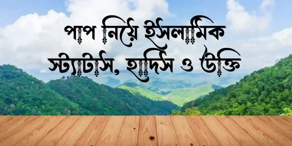পাপ নিয়ে ইসলামিক স্ট্যাটাস, হাদিস ও উক্তি
