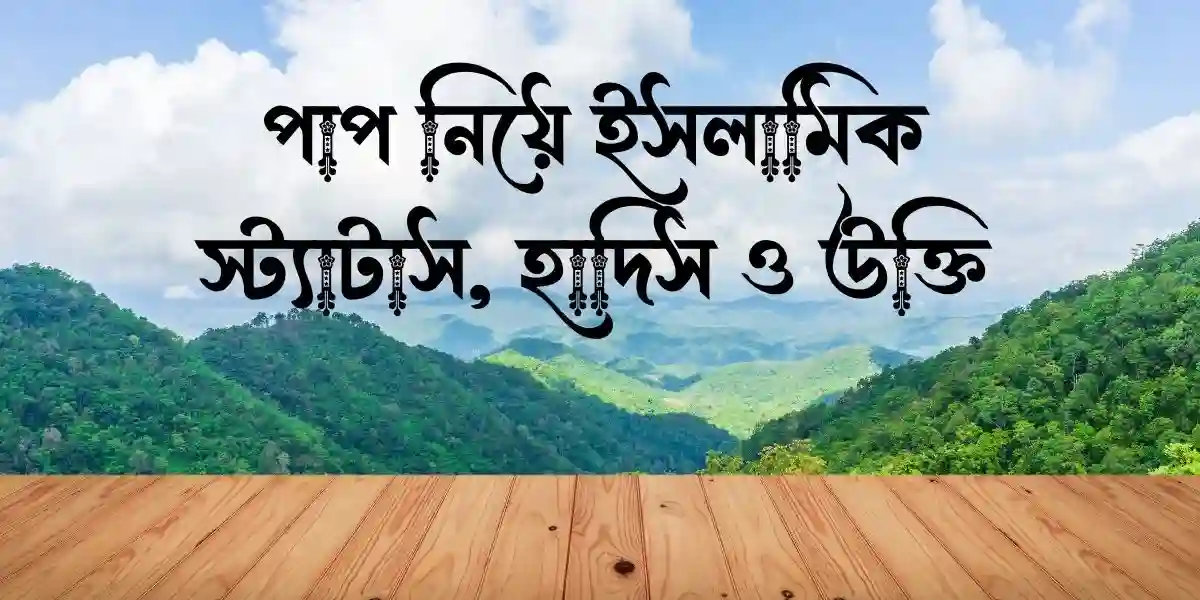 পাপ নিয়ে ইসলামিক স্ট্যাটাস, হাদিস ও উক্তি