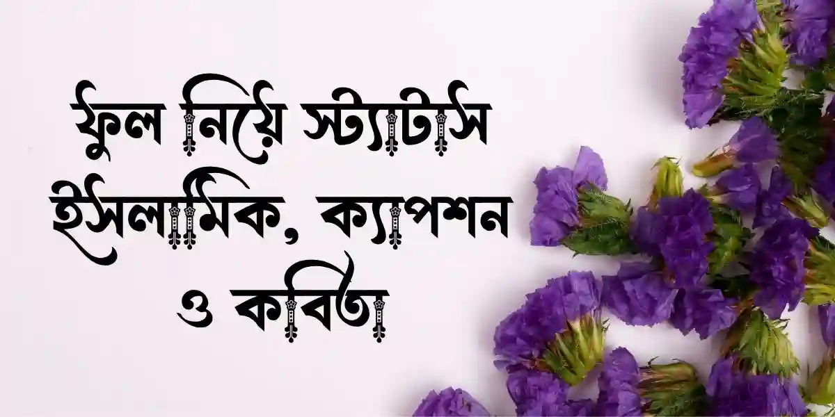 ফুল নিয়ে স্ট্যাটাস ইসলামিক, ক্যাপশন ও কবিতা