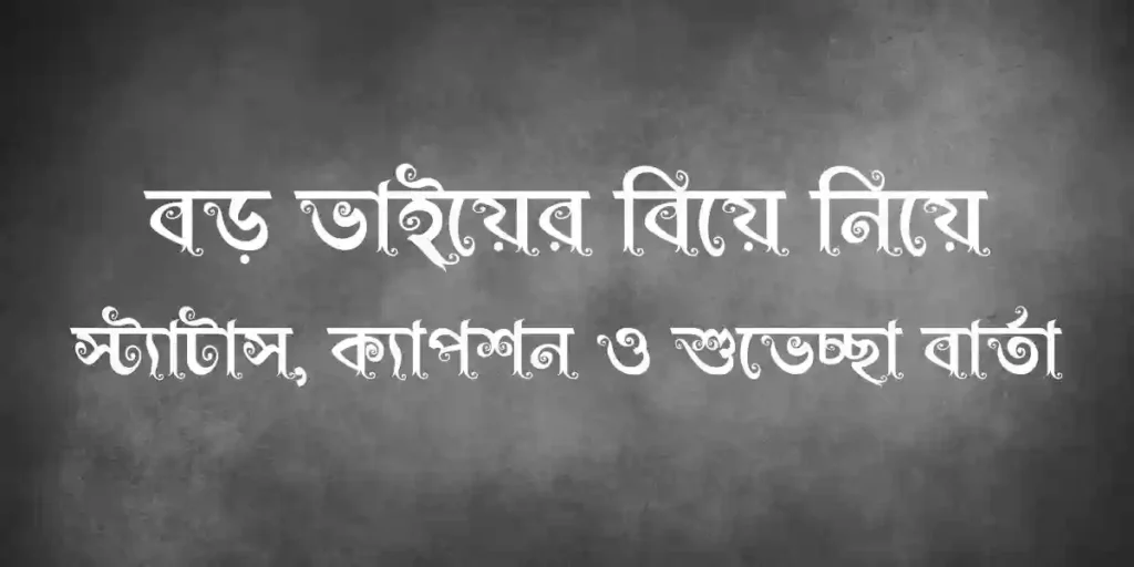 বড় ভাইয়ের বিয়ে নিয়ে স্ট্যাটাস, ক্যাপশন ও শুভেচ্ছা বার্তা