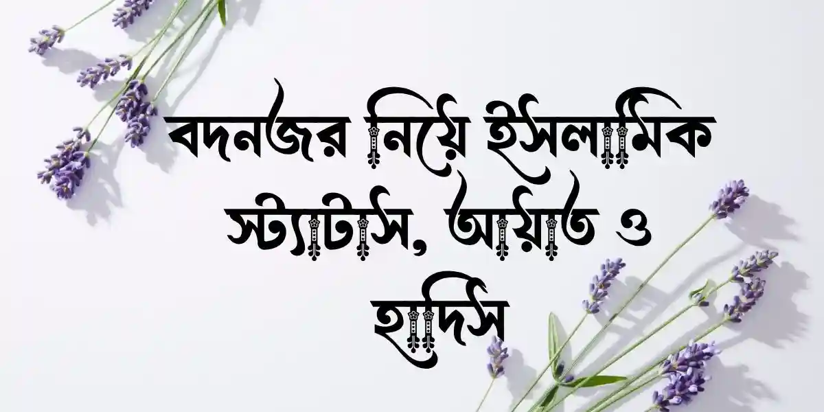 বদনজর নিয়ে ইসলামিক স্ট্যাটাস, আয়াত ও হাদিস