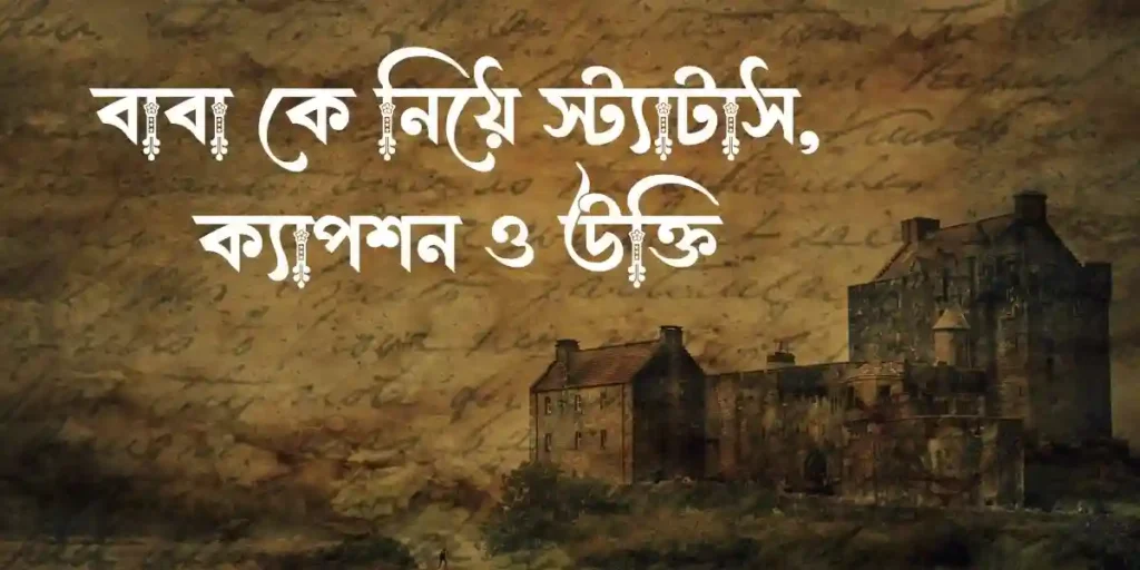 বাবা কে নিয়ে স্ট্যাটাস, ক্যাপশন ও উক্তি