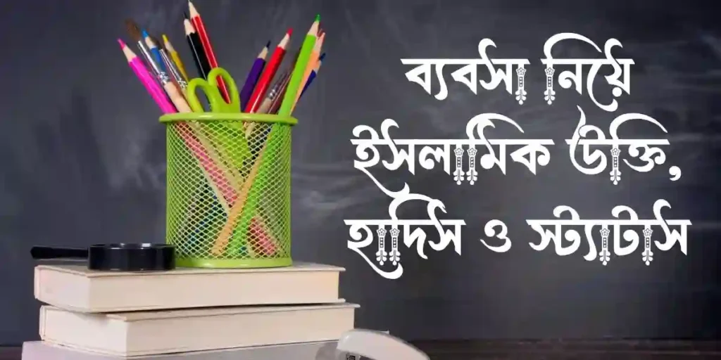 ব্যবসা নিয়ে ইসলামিক উক্তি, হাদিস ও স্ট্যাটাস