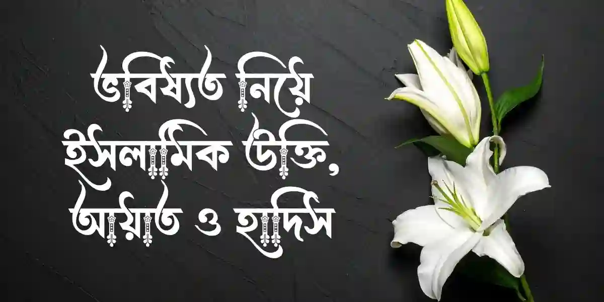 ভবিষ্যত নিয়ে ইসলামিক উক্তি, আয়াত ও হাদিস
